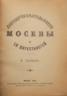 Швецов А. Достопримечательности Москвы и ее окрестностей. М., 1896.